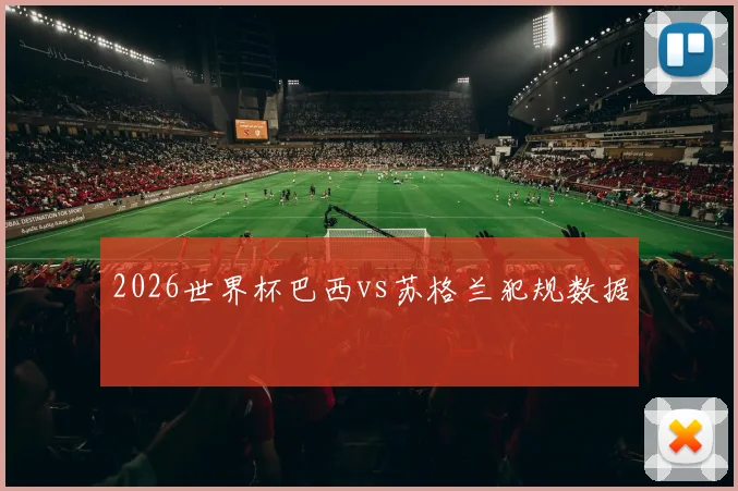 2026世界杯巴西vs苏格兰犯规数据