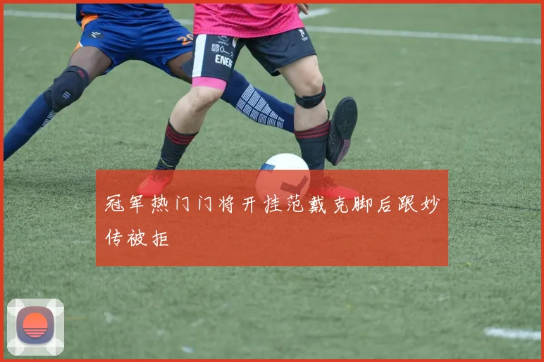 冠军热门门将开挂范戴克脚后跟妙传被拒