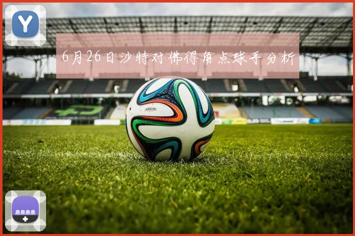 6月26日沙特对佛得角点球手分析