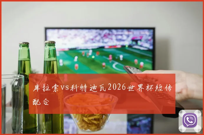 库拉索vs科特迪瓦2026世界杯短传配合