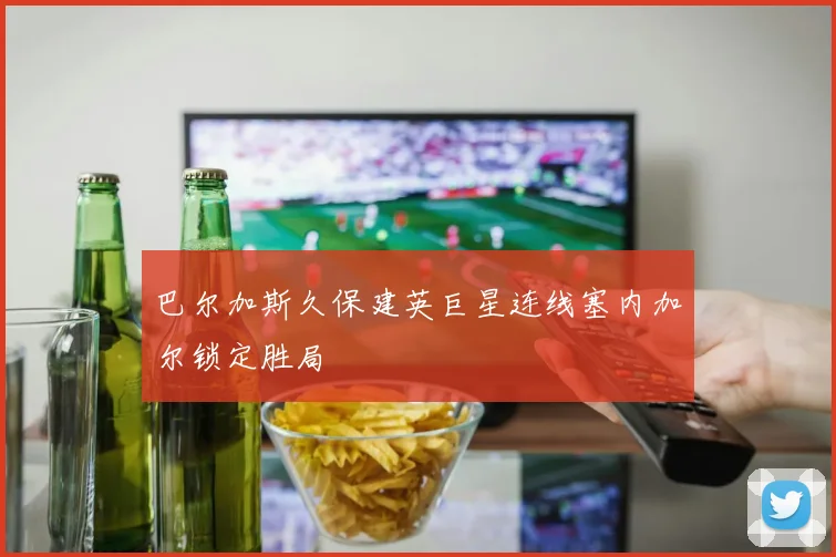 巴尔加斯久保建英巨星连线塞内加尔锁定胜局