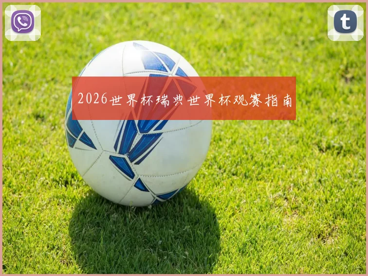 2026世界杯瑞典世界杯观赛指南