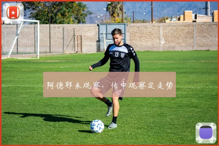 阿德耶米观察，传中观察定走势