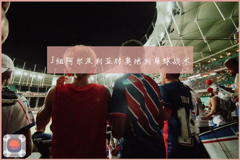 J组阿尔及利亚对奥地利角球战术