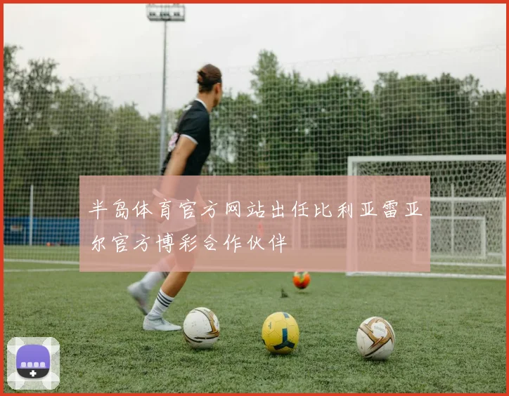 半岛体育官方网站出任比利亚雷亚尔官方博彩合作伙伴