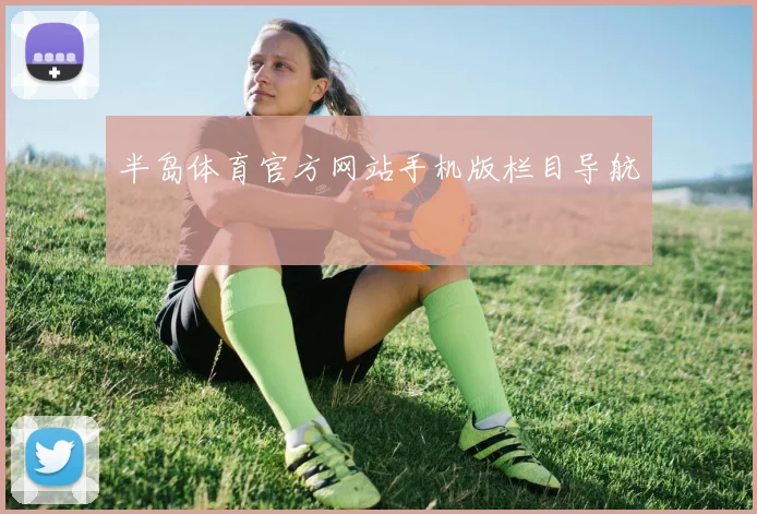 半岛体育官方网站手机版栏目导航