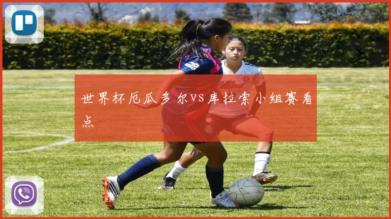 世界杯厄瓜多尔vs库拉索小组赛看点