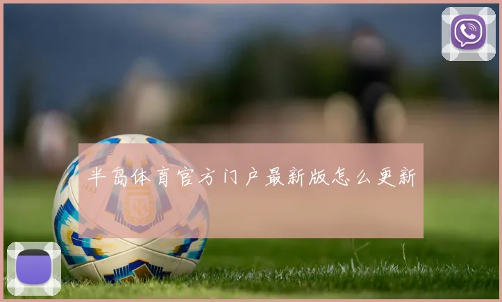 半岛体育官方门户最新版怎么更新