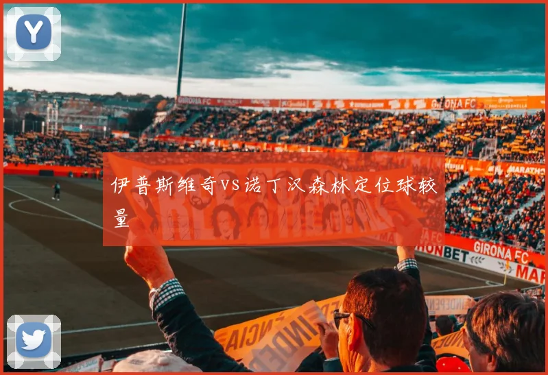 伊普斯维奇vs诺丁汉森林定位球较量