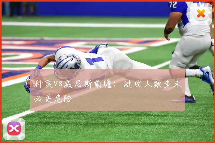 科莫vs威尼斯前瞻：进攻人数多未必更危险