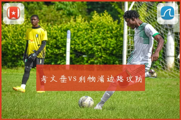 考文垂vs利物浦边路攻防