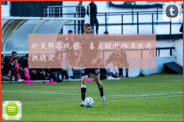 科莫阵容观察:落后时升班马生存拼稳定
