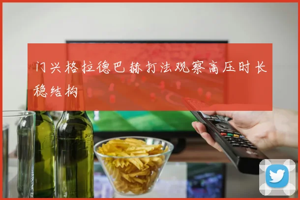 门兴格拉德巴赫打法观察高压时长稳结构