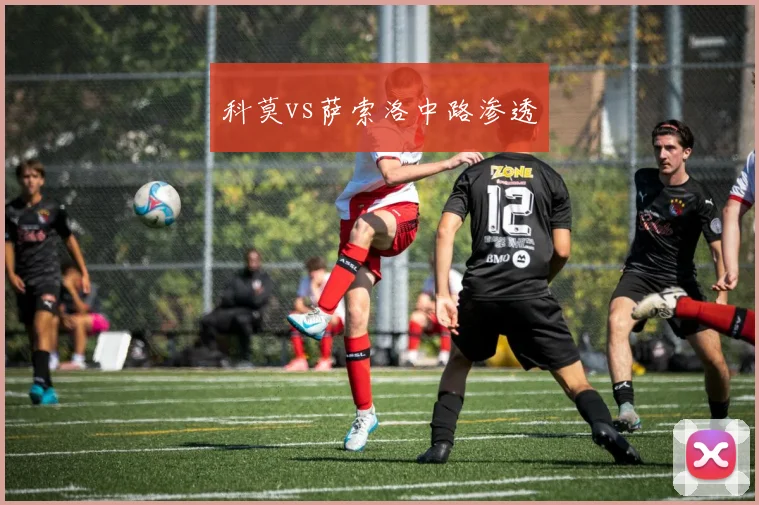 科莫vs萨索洛中路渗透