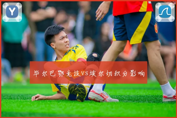 毕尔巴鄂竞技vs埃尔切积分影响